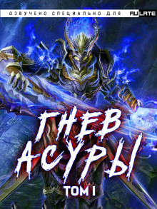 Аудиокнига Гнев Асуры - Том 1