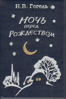 Аудиокнига Ночь перед Рождеством