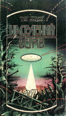 Аудиокнига Населений острів
