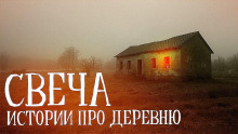 Аудиокнига Свеча