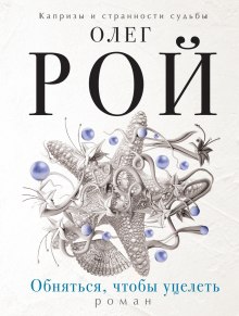Аудиокнига Обняться, чтобы уцелеть