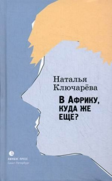 Аудиокнига В Африку, куда же еще?