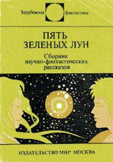 Аудиокнига Пять зелёных лун