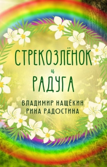 Аудиокнига Стрекозленок