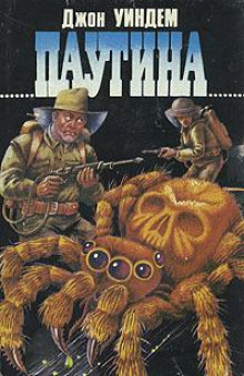 Аудиокнига Паутина