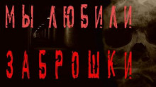Аудиокнига Мы любили заброшки