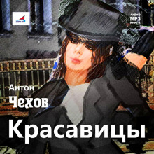 Аудиокнига Красавицы