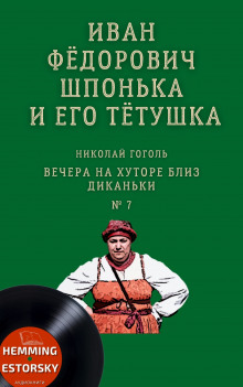 Аудиокнига Иван Фёдорович Шпонька и его тётушка