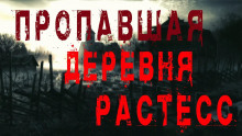 Аудиокнига Пропавшая деревня Растесс