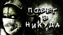 Аудиокнига Побег в никуда