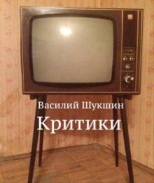 Аудиокнига Критики