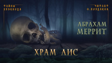 Аудиокнига Храм лис