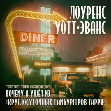 Аудиокнига Почему я ушёл из «Круглосуточных гамбургеров Гарри»
