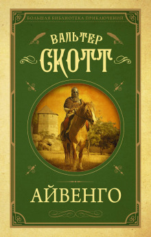 Аудиокнига Айвенго