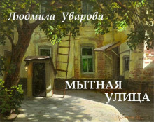 Аудиокнига Мытная улица