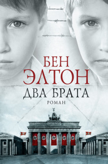 Аудиокнига Два брата