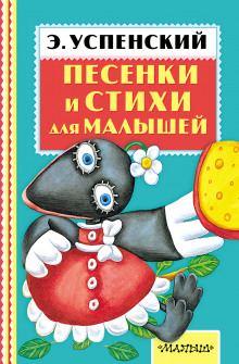 Аудиокнига Пять песенек-стихов Эдуарда Успенского