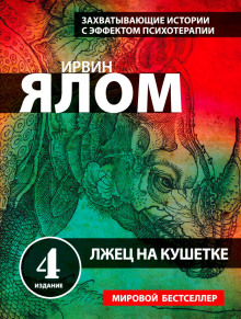 Аудиокнига Лжец на кушетке