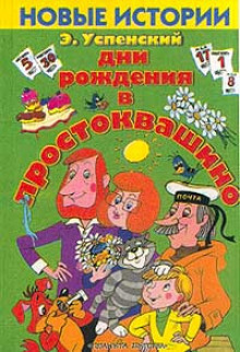 Аудиокнига Дни рождения в Простоквашино