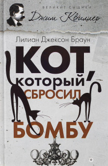 Аудиокнига Кот, который сбросил бомбу