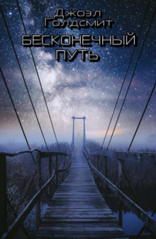 Аудиокнига Бесконечный Путь
