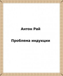 Аудиокнига Проблема индукции, или Проблема Юма