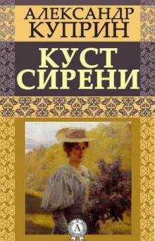 Аудиокнига Куст сирени