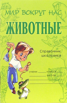 Аудиокнига Животные