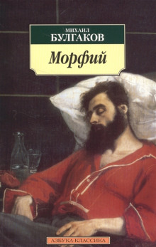Аудиокнига Морфий