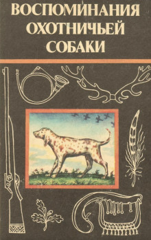 Аудиокнига Воспоминания охотничьей собаки