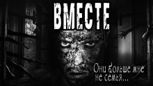 Аудиокнига Вместе