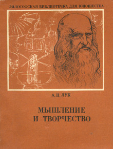 Аудиокнига Мышление и творчество