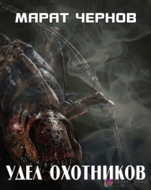 Аудиокнига Удел охотников