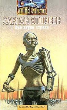 Аудиокнига Все звуки страха