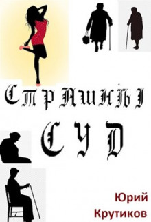 Аудиокнига Страшный суд