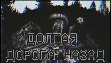 Аудиокнига Долгая дорога назад