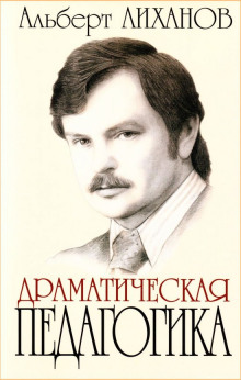 Аудиокнига Драматическая педагогика