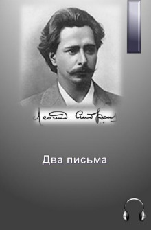 Аудиокнига Два письма