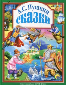 Аудиокнига Сказки Пушкина