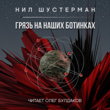 Аудиокнига Грязь на наших ботинках
