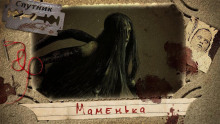 Аудиокнига Маменька