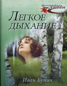 Аудиокнига Лёгкое дыхание