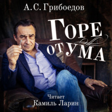 Аудиокнига Горе от ума