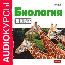 Аудиокнига Биология 10 класс