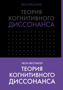 Аудиокнига Теория когнитивного диссонанса
