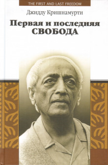 Аудиокнига Первая и последняя свобода