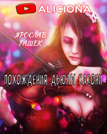 Аудиокнига Похождения Дьюлы Какони