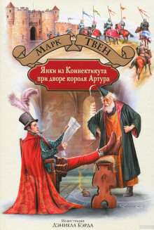 Аудиокнига Янки из Коннектикута при дворе короля Артура