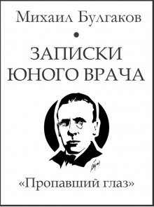 Аудиокнига Пропавший глаз