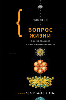 Аудиокнига Вопрос жизни. Энергия, эволюция и происхождение сложности